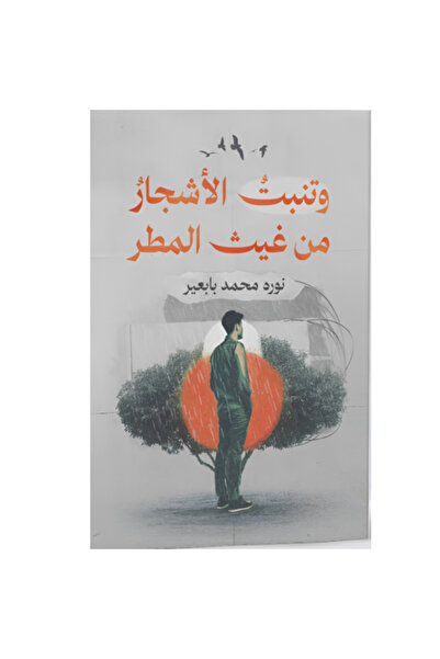Book وتنبت الأشجار من غيث المطر نسخة اصلية
