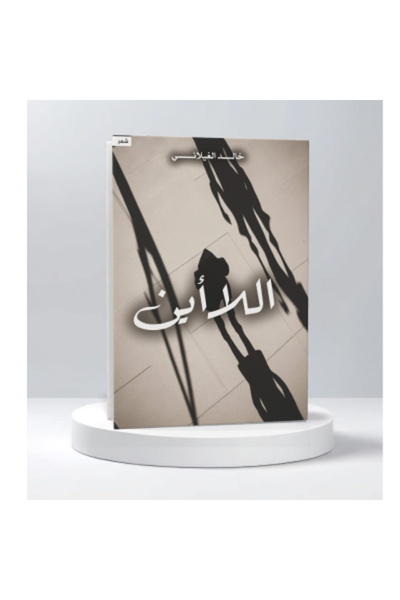 Book اللا أين نسخة اصلية