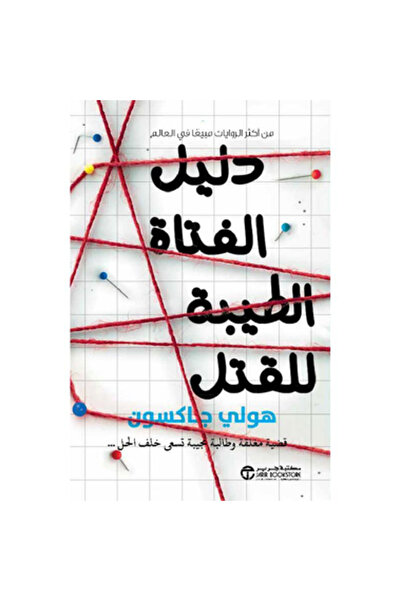 Book دليل الفتاة الطيبة للقتل نسخة اصلية