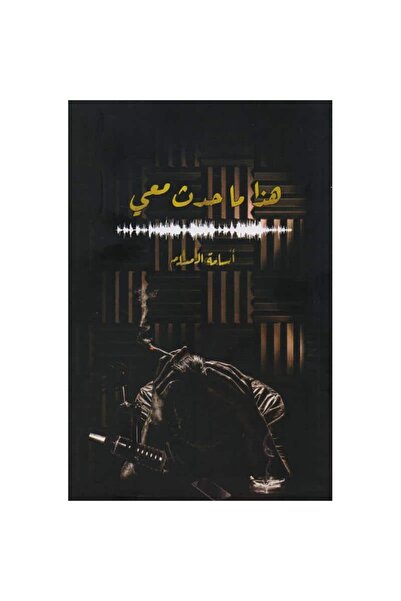 Book هذا ما حدث معي‎ نسخة اصلية