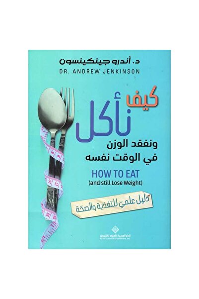 Book كيف نأكل ونفقد الوزن في الوقت نفسه نسخة اصلية