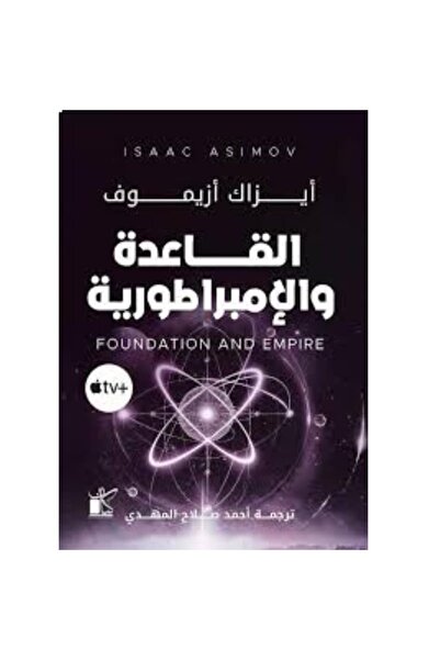 Book القاعدة والإمبراطورية نسخة اصلية
