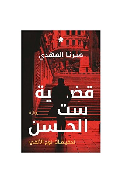 Book قضية ست الحسن ( تحقيقات نوح الألفي ) نسخة اصلية