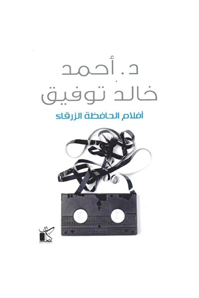 Book ‎أفلام الحافظة الزرقاء‎ نسخة اصلية