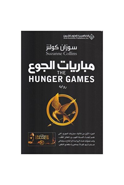 Book مبارايات الجوع نسخة اصلية