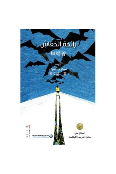 Book رائحة الخفاش نسخة اصلية