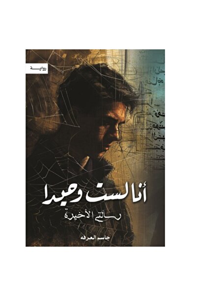 Book أنا لست وحيداً - رسالتي الأخيرة - الجزء الخامس نسخة اصلية