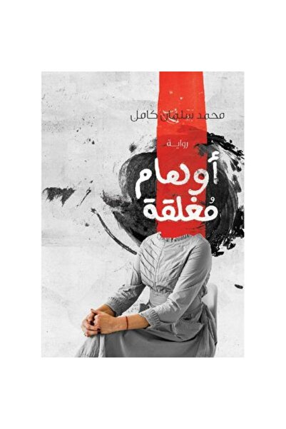 Book أوهام مغلقة