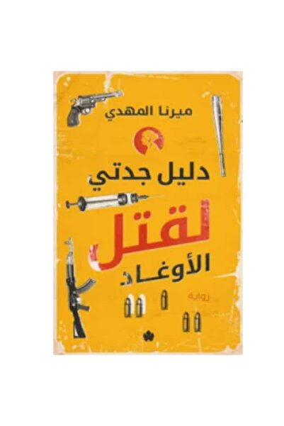 Book دليل جدتي لقتل الأوغاد نسخة اصلية