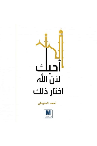 Book أحبك لأن الله اختار ذلك نسخة اصلية