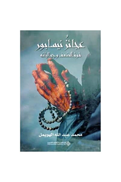 Book ‎عجائز نيسابور قوة الضعف وجمالياته‎ نسخة اصلية
