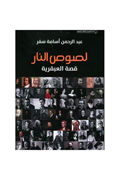 Book لصوص النار قصة العبقرية نسخة اصلية