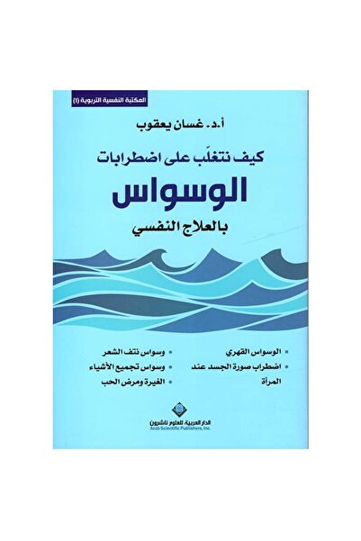 Book كيف نتغلب على اضطرابات الوسواس بالعلاج النفسي نسخة اصلية