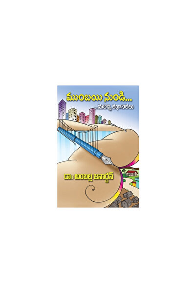 Sage Pubn Mumbayi NunDi...Marinni Kathalu: Short story anthology