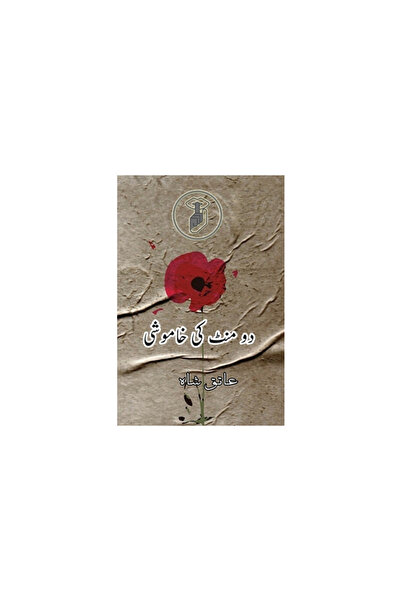 Harpercollins 360 Do Minute ki Khamoshi: (Urdu Short Stories)
