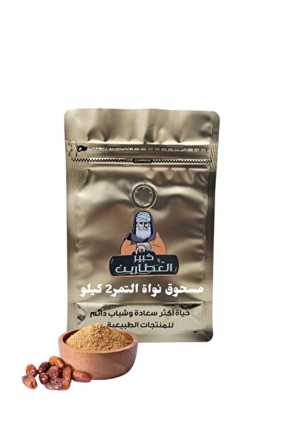 alatar مسحوق نواة التمر 2كيلو