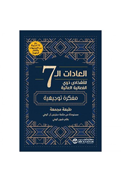 rexa العادات السبع للأشخاص الأكثر فعالية: مجلة إرشادية لمدة 72 أسبوعًا مع أفك...