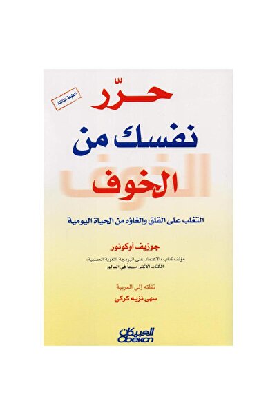 rexa حرر نفسك من الخوف التغلب على القلق والغاؤه من الحياة اليومية