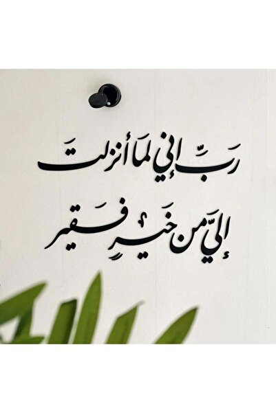 Marktna منحوتة اكريليك بتصميم رب اني لما انزلت الي من خير فقير