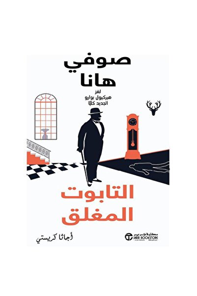 rexa التابوت المغلق صوفي هانا لغز هيركيول بوارو الجديد كليا