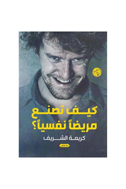 rexa كيف تصنع مريضا نفسيا