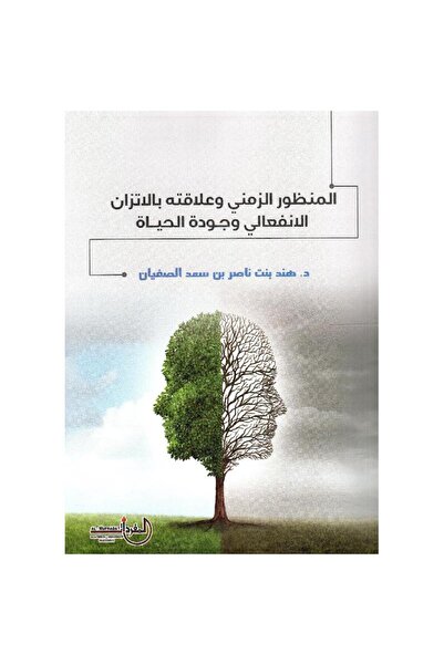 rexa المنظور الزمني وعلاقته بالاتزان الانفعالي وجودة الحياة