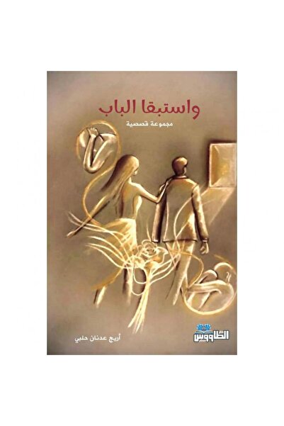 rexa واستبقا الباب