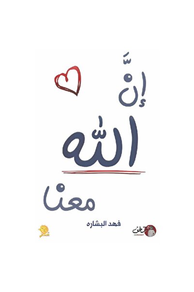 rexa ان الله معنا