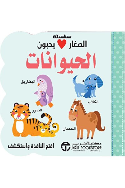 rexa الصغار يحبون الحيوانات