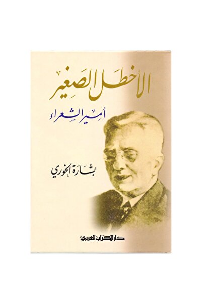 rexa الاخطل الصغير أمير الشعراء