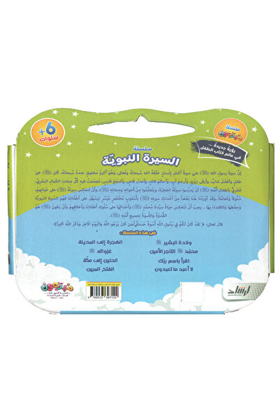 Stories سلسلة قصص السيرة النبوية