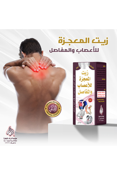 MAQAM زيت المعجزة للأعصاب والمفاصل