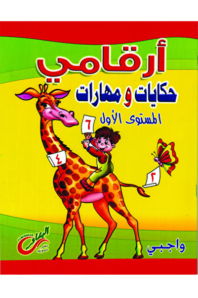 Book أرقامي حكايات ومهارات ( واجبي ) المستوى الأول