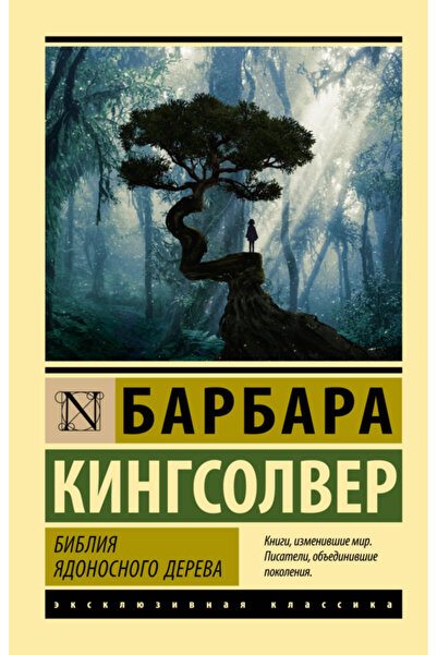 Generic Brand Biblia adonosnogo dereva / Kingsolver Barbara