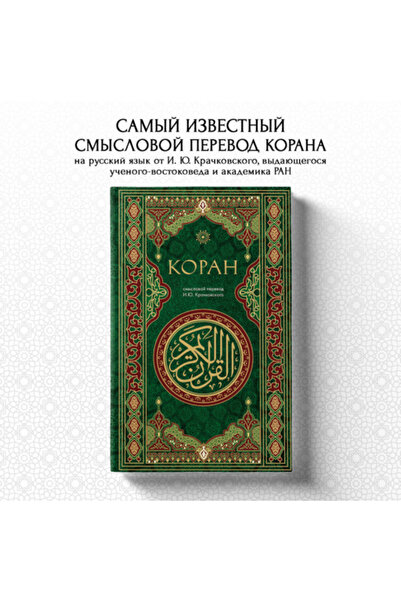 Eksmo Koran. Smyslovoj perevod I.U. Krackovskogo / <ne ukazano>