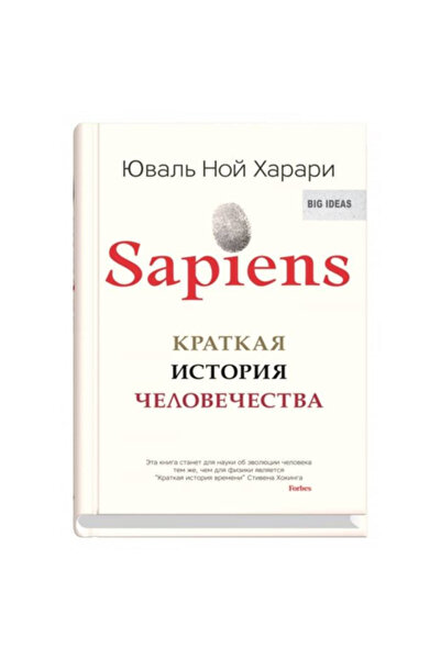 Eksmo Sapiens. Kratkaa istoria celovecestva