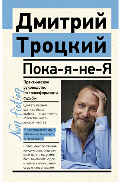 Generic Brand Poka-a-ne-A. Prakticeskoe rukovodstvo po transformacii sud'by /...