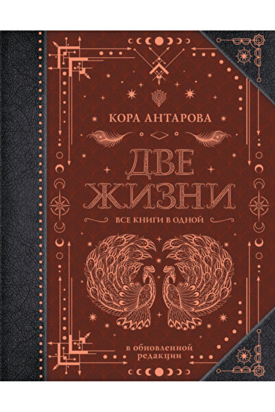 Eksmo Dve zizni. Vse knigi v odnoj. V obnovlennoj redakcii / Antarova Konkordia Evgen'evna