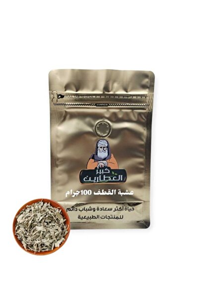 alatar عشبة القطف المالح 100جرام