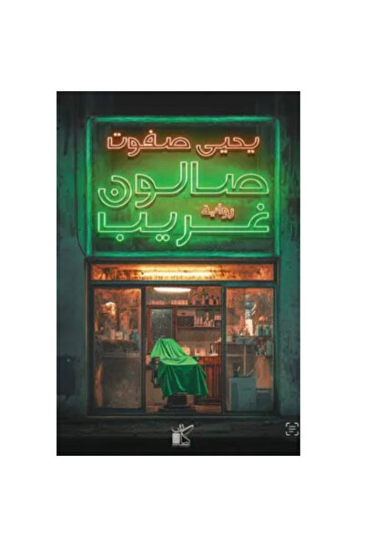 Book صالون غريب نسخة اصلية