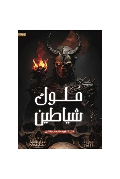 Book ملوك شياطين نسخة اصلية
