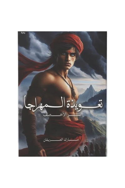Book تعويذة المهراجا نسخة اصلية