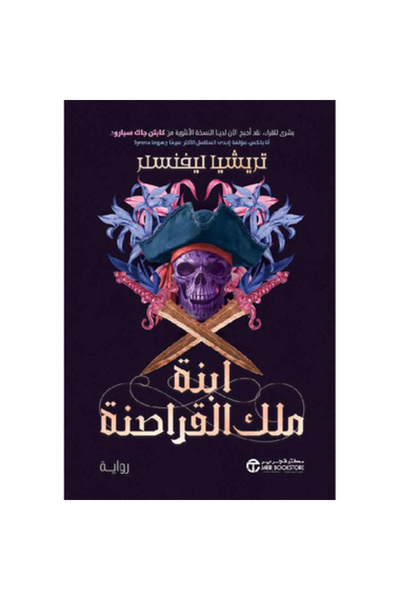 Book ابنة ملك القراصنة (الجزء الأول) نسخة اصلية