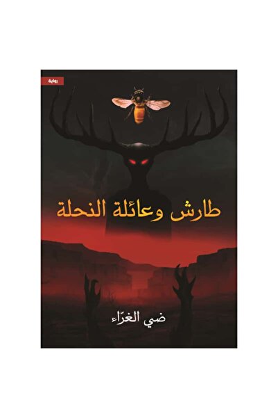 Book Taresh and the Bee Family Original Version