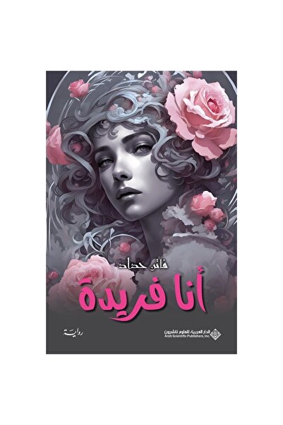 Book أنا فريدة نسخة اصلية