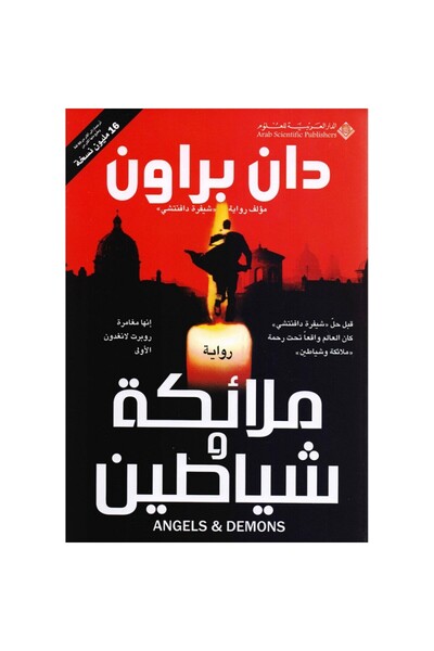 Book ملائكة وشياطين نسخة اصلية