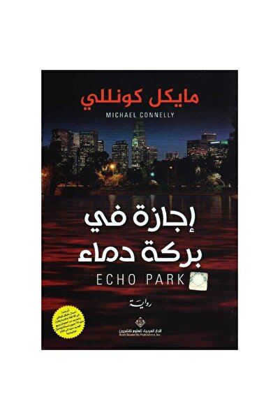 Book ‎إجازة في بركة دماء‎ نسخة اصلية
