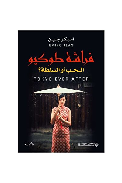 Book فراشة طوكيو نسخة اصلية