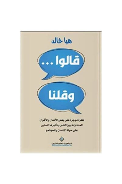 Book قالوا و قلنا نسخة اصلية