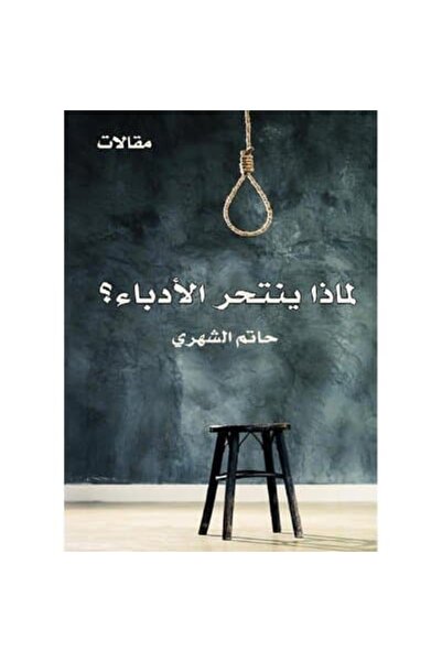 Book لماذا ينتحر الأدباء نسخة اصلية